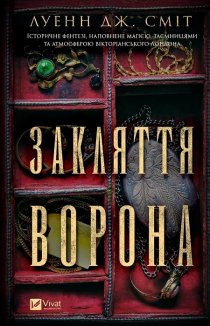 Закляття ворона. Книга 1
