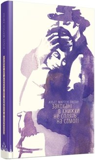 Закохані в книжки не сплять на самоті