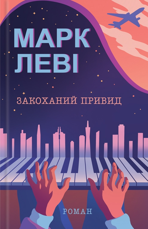 Закоханий привид