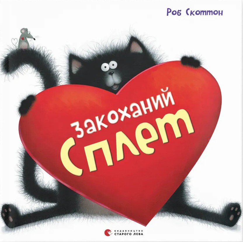 Закоханий Сплет