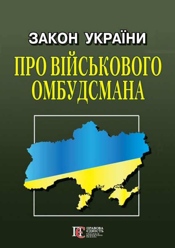Закон України "Про Військового омбудсмана"