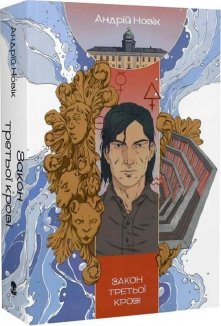 Закон третьої крові