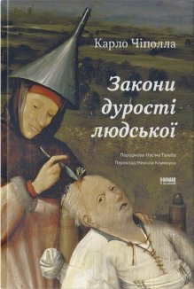 Закони дурості людської