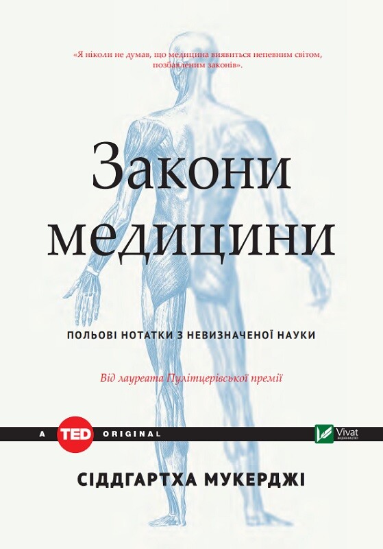 Закони медицини: нотатки на полях невизначеної науки