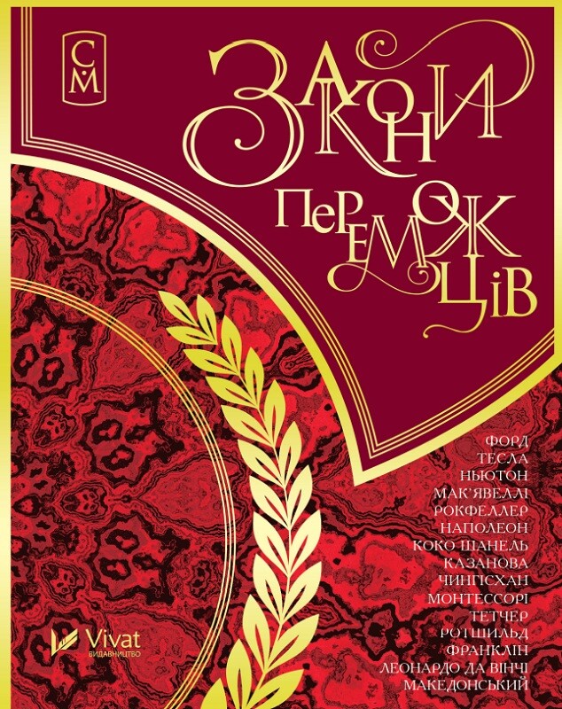 Закони переможців. Мініатюри