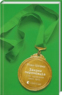 Закони переможців. Як здійснити cвої мрії