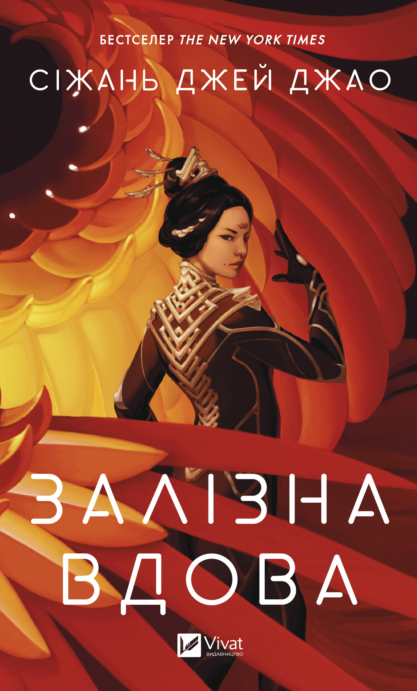 Залізна Вдова