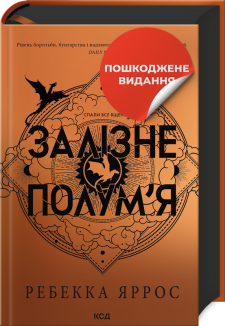 Залізне полум’я. Емпіреї. Книга 2. Ексклюзивне видання (УЦІНКА)