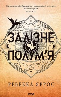 Залізне полум’я. Книга 2 (Електронна книга)