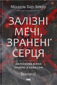 Залізні мечі, зранені серця. Доленосна війна Ізраїлю з ХАМАСом