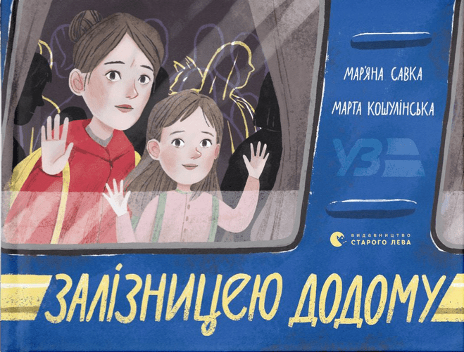 Залізницею додому