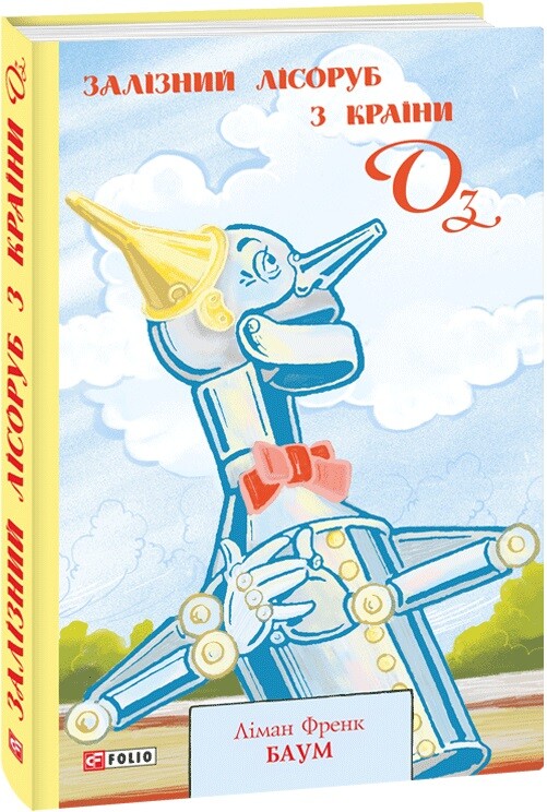 Залізний Лісоруб з Країни Оз