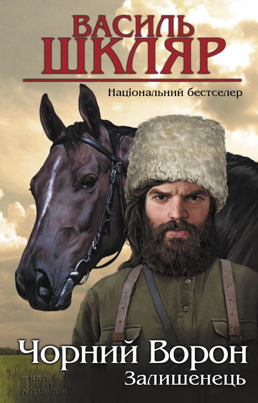 Залишенець. Чорний ворон