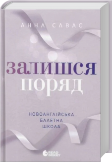 Залишся поряд. Новоанглійська балетна школа #2