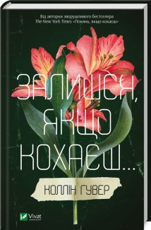 Залишся, якщо кохаєш...