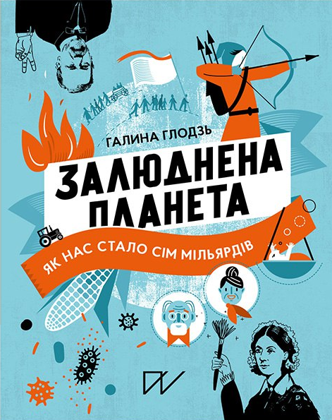 Залюднена планета