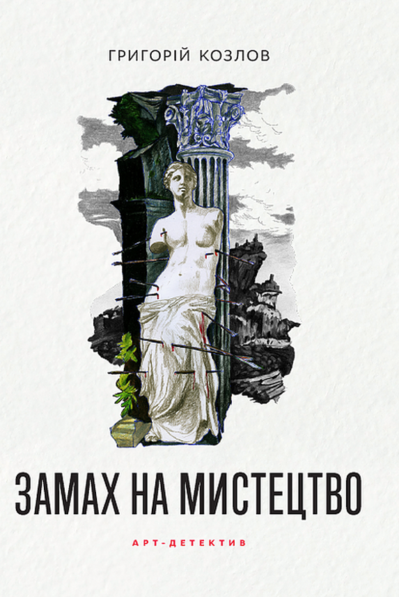 Замах на мистецтво: арт-детектив