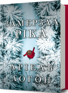 Замерзла ріка