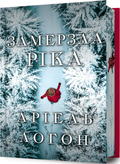 Замерзла ріка Limited edition