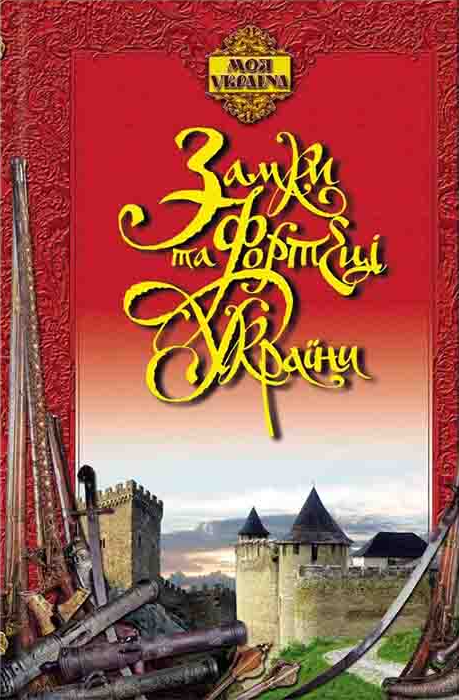 Замки та фортеці України