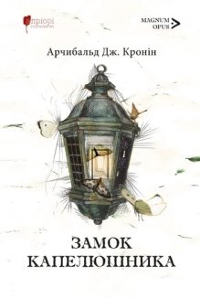 Замок капелюшника (нов. оформ.)