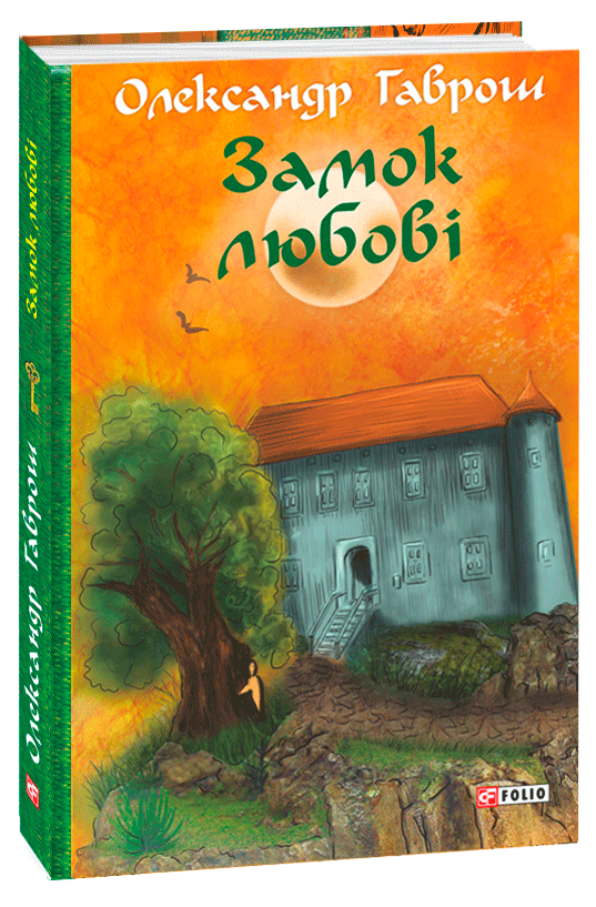 Замок любові