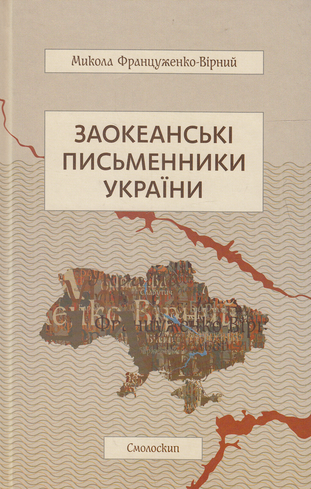Заокеанські письменники України