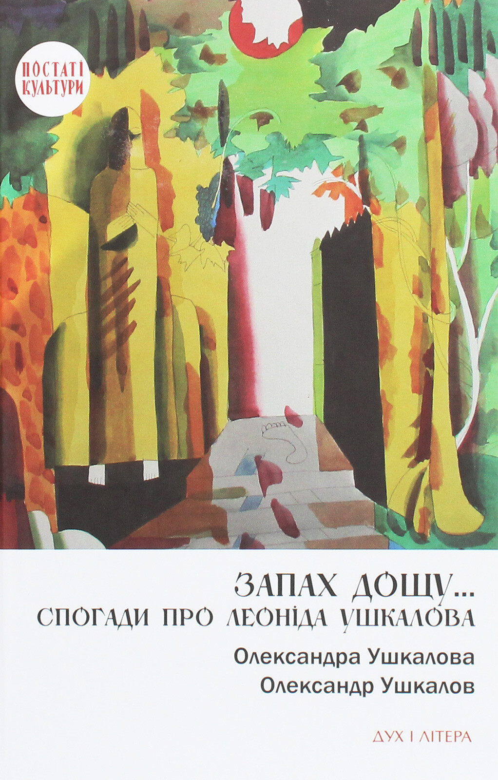 Запах дощу… Спогади про Леоніда Ушкалова