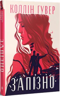 Запізно + суперобкладинка