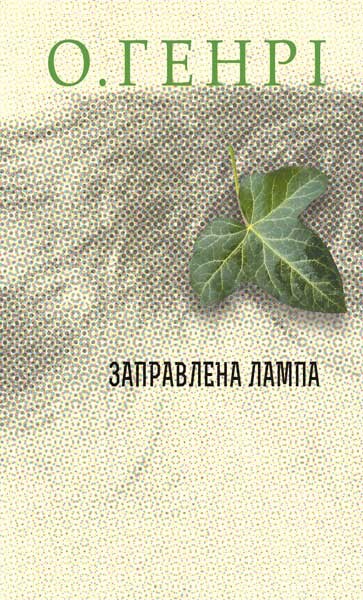 Заправлена лампа