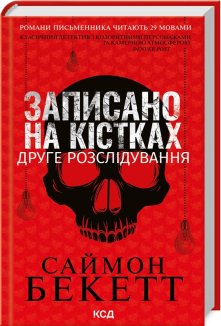 Записано на кістках. Друге розслідування (Електронна книга)