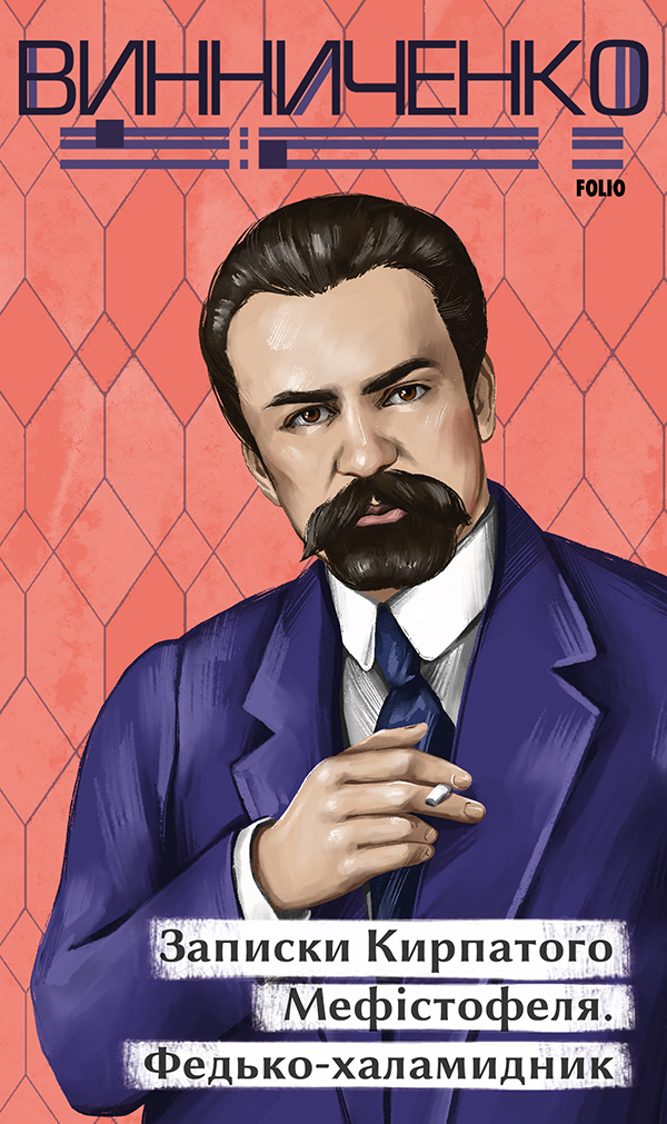 Записки Кирпатого Мефістофеля. Федько-­халамидник