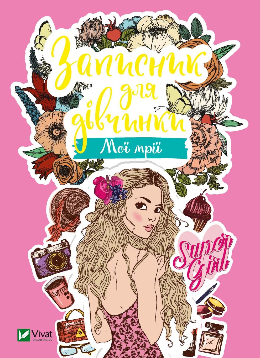 Записник для дівчинки. Мої мрії