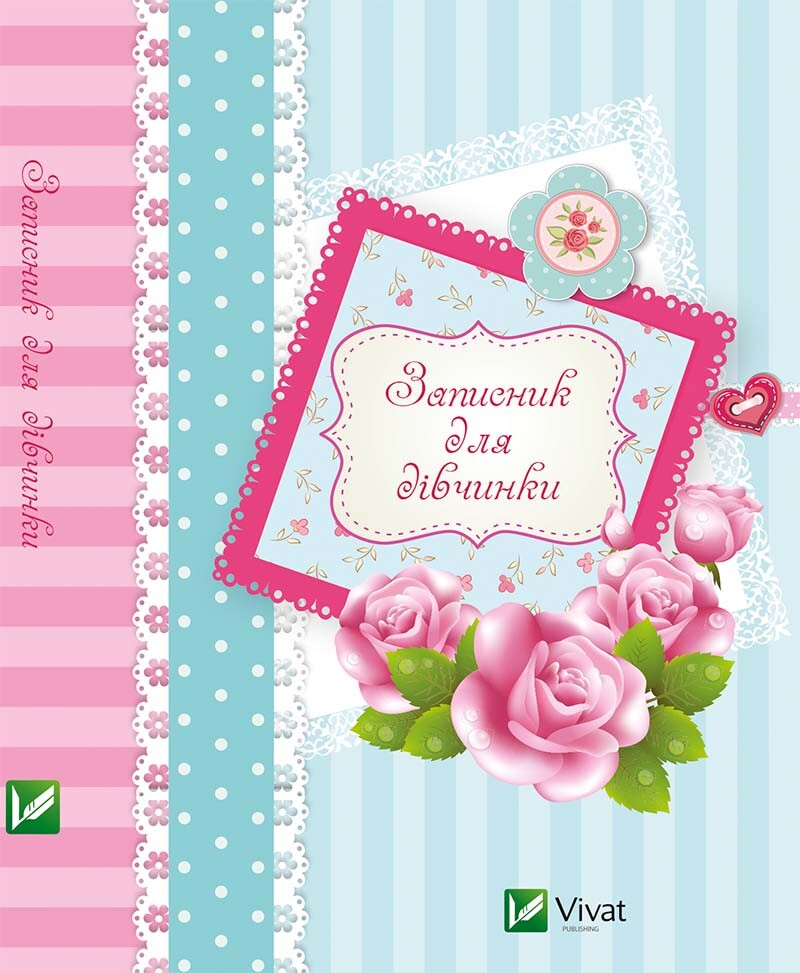 Записник для дівчинки. Троянди