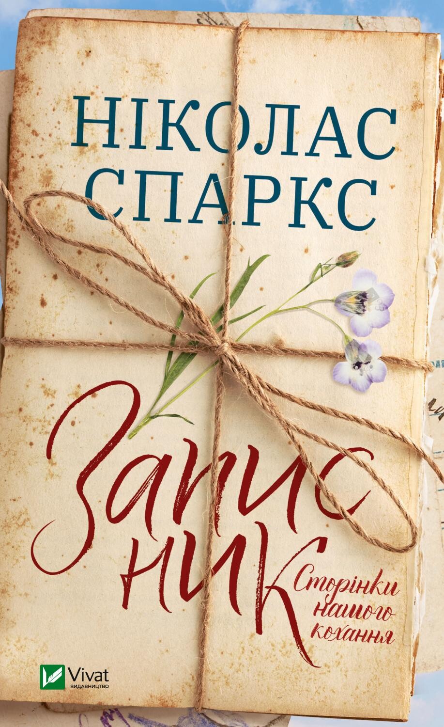 Записник. Сторінки нашого кохання