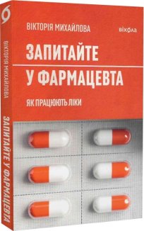 Запитайте у фармацевта. Як працюють ліки