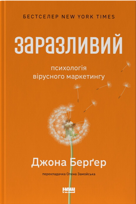Заразливий. Психологія вірусного маркетингу