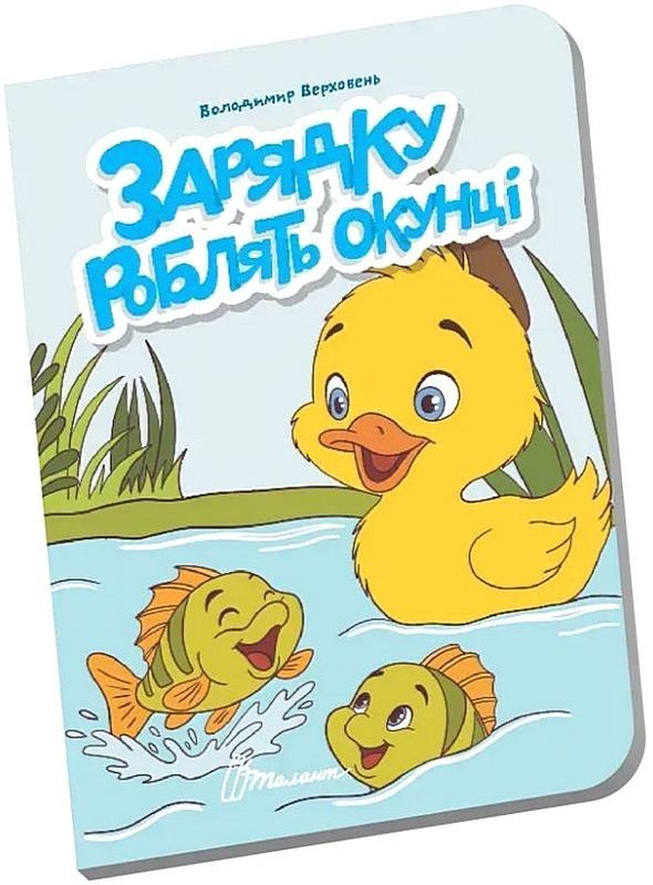 Зарядку роблять окунці. Книжечка в долоньці