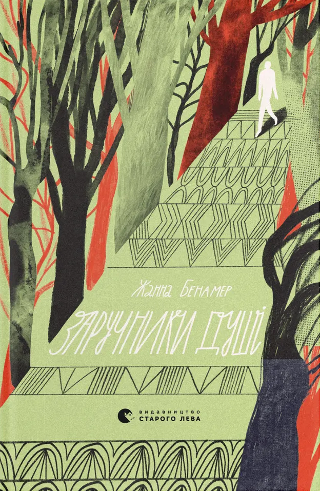 Заручники душі