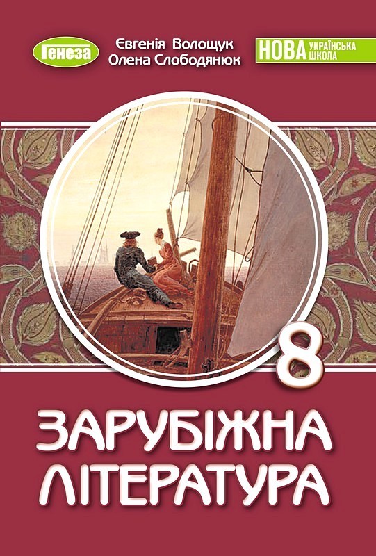 Зарубіжна література. 8 клас. Підручник