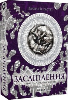 Засліплення. Хроніки червоних лисиць. Книга 2