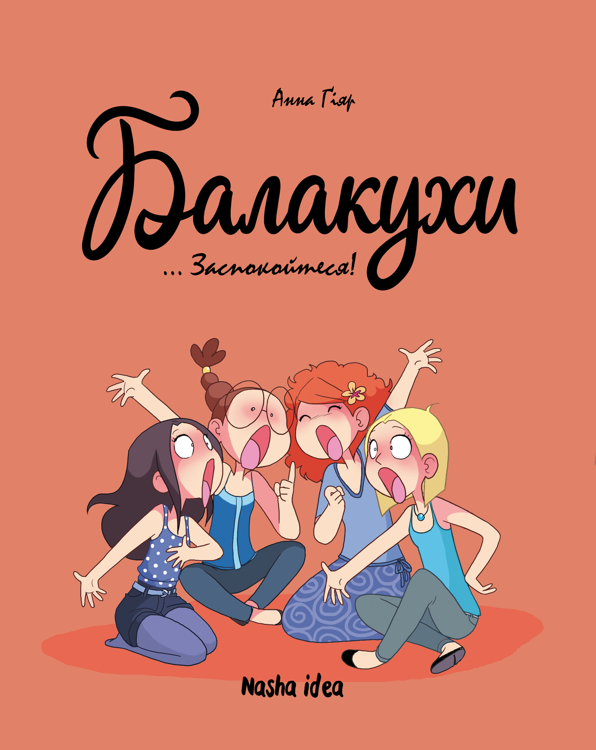 Заспокойтеся!