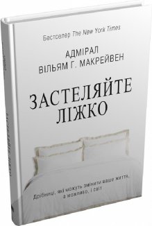 Застеляйте ліжко.  Дрібниці, які можуть змінити ваше життя… і, можливо, світ