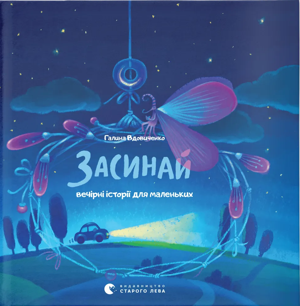 Засинай. Прокидайся