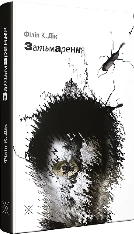 Затьмарення