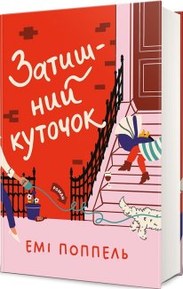 Затишний куточок