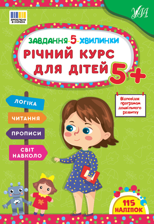 Завдання-5-хвилинки. Річний курс для дітей. Від 5 років
