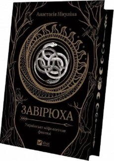 Завірюха (із ілюстрованим зрізом)