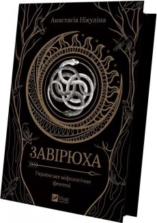 Завірюха (із кольоровим зрізом)