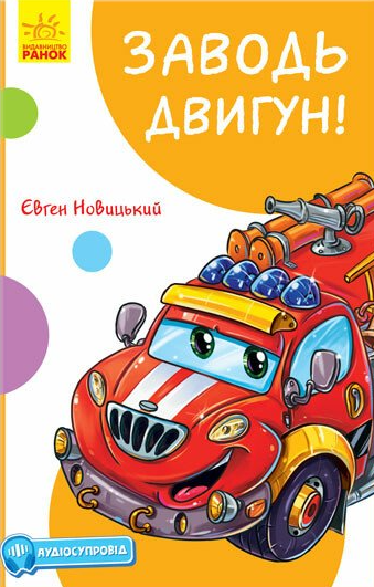 Заводь двигун!